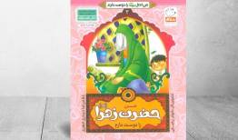 بازآفرینی زندگی بانوی دوعالم برای نسل امروز/ پیوندی میان معرفت و ادب