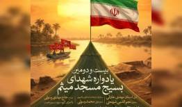 یاد شهدای مسجد میثم دوباره در قلب تهران زنده می‌شود