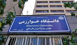امتحانات دانشگاه خوارزمی از ۴ بهمن به صورت حضوری برگزار می شود