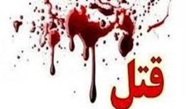 قتل هولناک بر اثر اختلافات شخصی در پرند