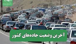 آخرین وضعیت جاده‌های کشور