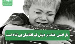 بار اصلی جنگ بر دوش غیرنظامیان بی‌گناه است