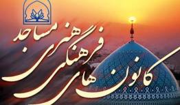 تأکید بر نقش‌آفرینی زنان و جوانان در مدیریت مساجد