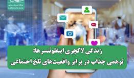 زندگی لاکچری اینفلوئنسرها: توهمی جذاب در برابر واقعیت‌های تلخ اجتماعی