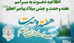 دعوت به مراسم هفته وحدت و جشن میلاد پیامبر اعظم (ص)