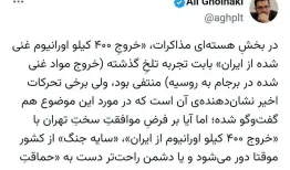 احتمال موافقت سختِ تهران با خروج ۴۰۰ کیلو اورانیوم