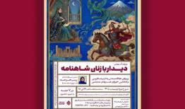 زنان شاهنامه روی صحنه می‌آیند؛ چهره‌های زن شاهنامه بازخوانی شد