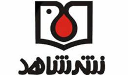 حمله دشمن به انبار کتاب انتشارات شاهد و مرکز اسناد بنیاد شهید