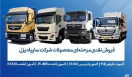 فروش محصولات شرکت سایپادیزل از فردا آغاز می‌شود+ بخشنامه