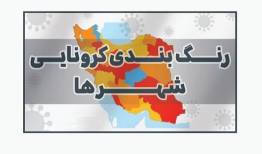 جدیدترین رنگبندی کرونایی شهرهای لرستان اعلام شد