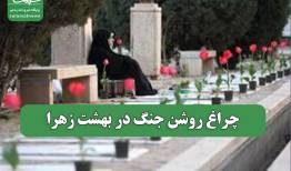چراغ روشن جنگ در بهشت زهرا