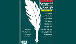برگزیدگان ششمین دوره مسابقه داستان‌نویسی «خودنویس» معرفی شدند