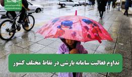 تداوم فعالیت سامانه بارشی در نقاط مختلف کشور
