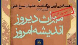 هفدهمین آیین ملی بزرگداشت حامیان نسخ خطی با تاخیر برگزار می‌شد
