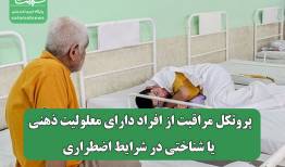 پروتکل‌ مراقبت از افراد دارای معلولیت ذهنی یا شناختی در شرایط اضطراری