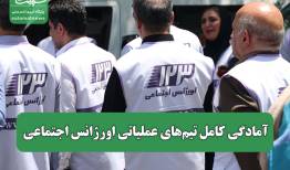 آمادگی کامل تیم‌های عملیاتی اورژانس اجتماعی