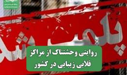 روایتی وحشتناک از مراگز قلابی زیبایی در کشور