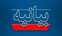 بیانیه ائمه جمعه و روحانیت اهل سنت کنگان در سوگ رهبر شهید