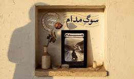 هشتمین مدام، از سوگ می‌گوید