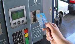 آخرین وضعیت تحویل کارت‌های سوخت