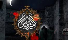 مراسم عزاداری شب شهادت حضرت علی(ع) در مصلی بیت‌المقدس اراک