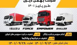 اجرای طرح خدمات پس از فروش برای محصولات تجاری بهمن