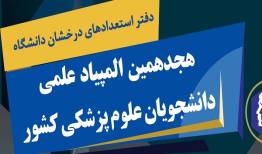 اعلام شرایط و زمان ثبت‌نام هجدهمین المپیاد علمی دانشجویان علوم پزشکی