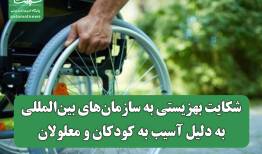 شکایت بهزیستی به سازمان‌های بین‌المللی به دلیل آسیب به کودکان و معلولان