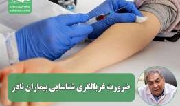 ضرورت غربالگری شناسایی بیماران نادر