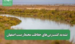 تشدید گشت‌زنی‌های حفاظت محیط‌زیست اصفهان