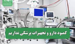 کمبود دارو و تجهیزات پزشکی نداریم
