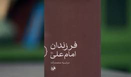 آداب فرزندداری با «فرزندان امام علی(ع)»
