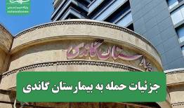 جزئیات حمله به بیمارستان گاندی