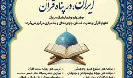 نمایشگاه علوم قرآن و عترت چهارمحال و بختیاری برگزار می‌شود