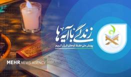 قرائت روزانه آیات نهضت «زندگی با آیه ها» در فضاهای عمومی شهریار