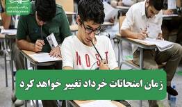 زمان امتحانات خرداد تغییر خواهد کرد