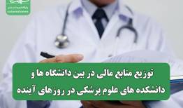 توزیع منابع مالی در بین دانشگاه ها و دانشکده های علوم پزشکی در روزهای آینده