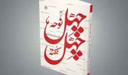 شاعران و مداحان «چهل نوحه چهل نکته» بخوانند
