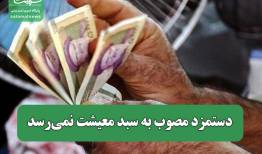 دستمزد مصوب به سبد معیشت نمی‌رسد