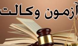 توضیحات مرکز وکلای قوه قضاییه درباره نتایج آزمون وکالت۱۴۰۲