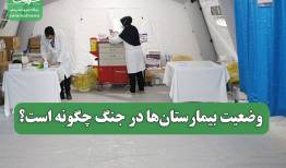 وضعیت بیمارستان‌ها در جنگ چگونه است؟