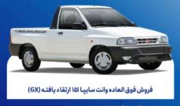 فروش فوق‌العاده محصول تجاری گروه خودروسازی سایپا