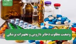 وضعیت مطلوب ذخایر دارویی و تجهیزات پزشکی