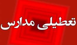 مدارس به صورت نقطه‌ای تعطیل شد