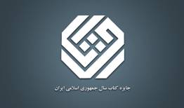 نامزدهای گروه ادبیات کتاب سال معرفی شدند/ توجه داوران به زندگی «جاحظ»