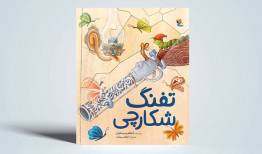 قصه تفنگی که دیگر نخواست بترساند/ قصه‌ای درباره تغییر ماهیت خشونت