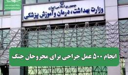 انجام ۵۰۰ عمل جراحی برای مجروحان جنگ