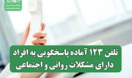 تلفن ۱۲۳ آماده پاسخگویی به افراد دارای مشکلات روانی و اجتماعی