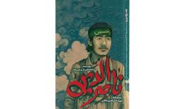 زندگی‌نامه داستانی شهید باغانی برای نوجوانان منتشر شد