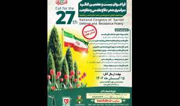 کنگره سراسری شعر دفاع مقدس و مقاومت فراخوان دوره جدید منتشر کرد